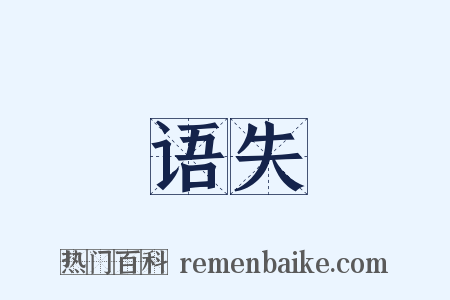 语失是什么意思的图片